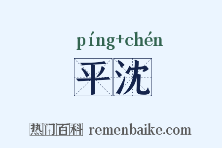 平沈是什么意思的图片
